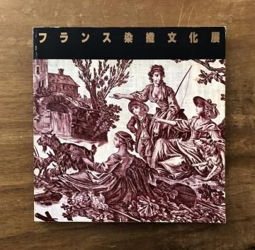 フランス染織文化展