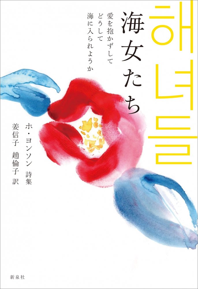 海女たち 愛を抱かずしてどうして海に入られようか ホ・ヨンソン詩集 - books used and new, flower works :  blackbird books ブラックバードブックス