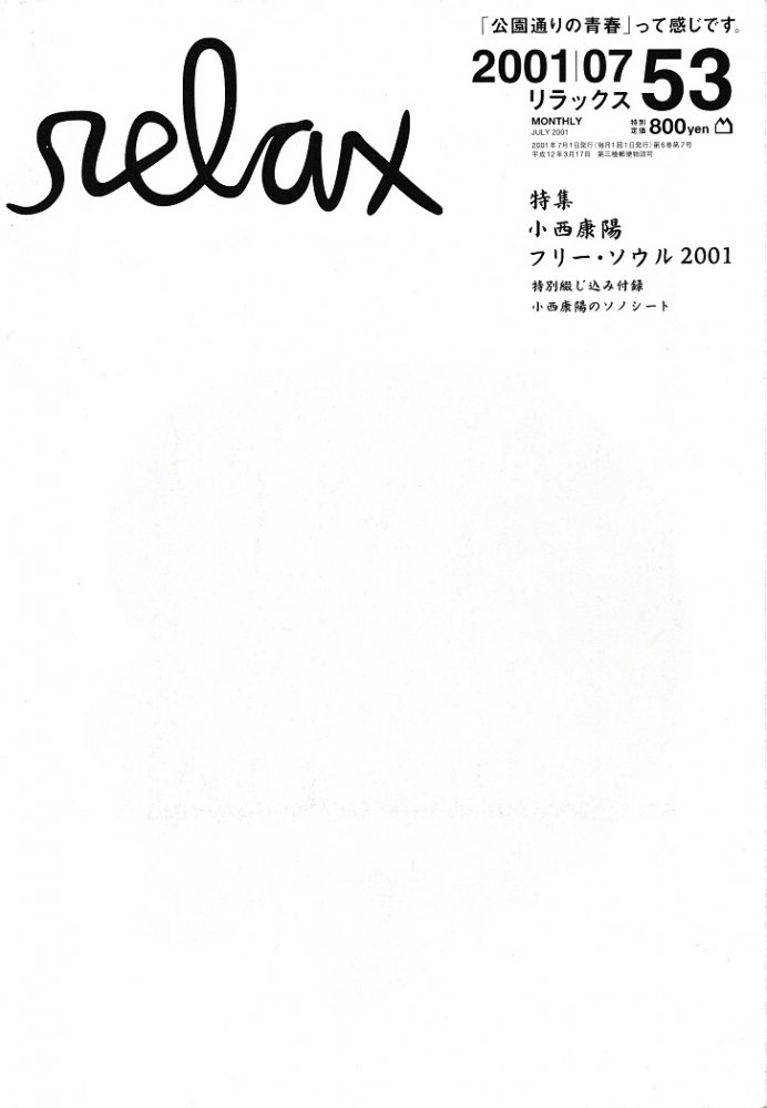 relax 2001|07 53 小西康陽ソノシート付 - books used and new