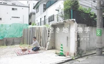 空き地の勝手 第2版