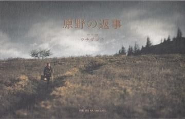原野の返事