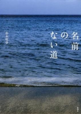 名前のない道