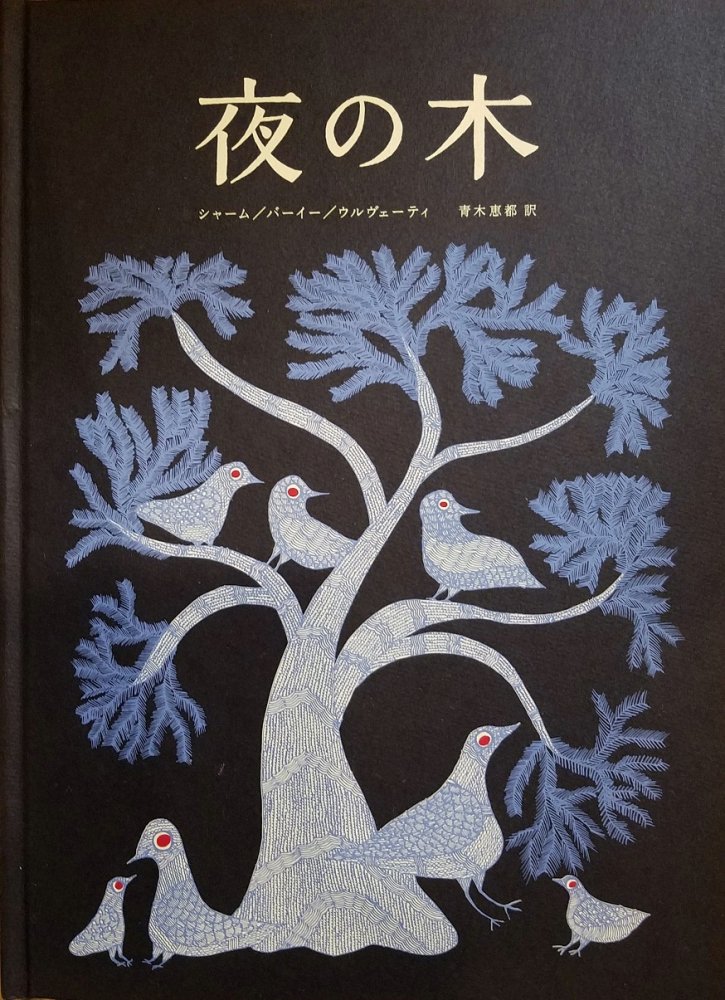 夜の木 第9刷 - books used and new, flower works : blackbird books 