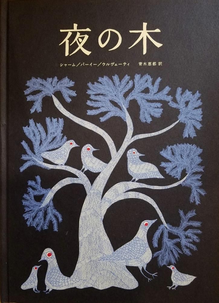 夜の木 第9刷 - books used and new, flower works : blackbird books