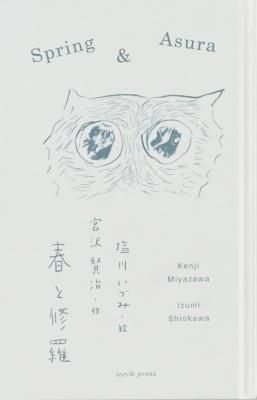 春と修羅 宮沢賢治:作 塩川いづみ:絵
