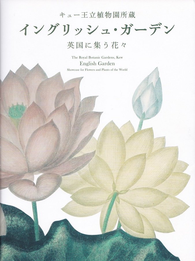 キュー王立植物園所蔵 イングリッシュ・ガーデン - books used and new, flower works : blackbird  books ブラックバードブックス