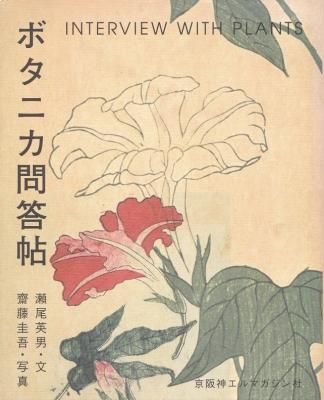 ܥ˥ġ INTERVIEW WITH PLANTS