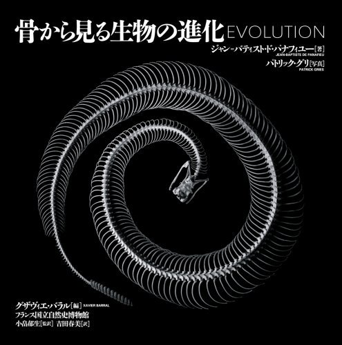 骨から見る生物の進化 EVOLUTION - books used and new, flower works