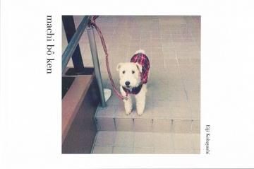 machi bo ken Ԥܤ  / ӱѼ