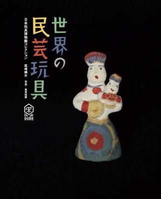 世界の民芸玩具