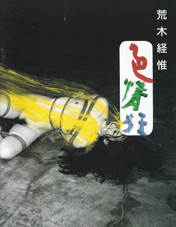 色情狂 Shikijyo-kyo / 荒木経惟 Nobuyoshi Araki - books used and