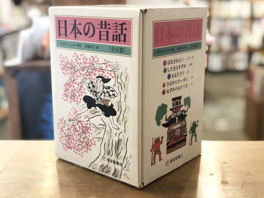 日本の昔話(全5巻セット) - 絵本・児童書