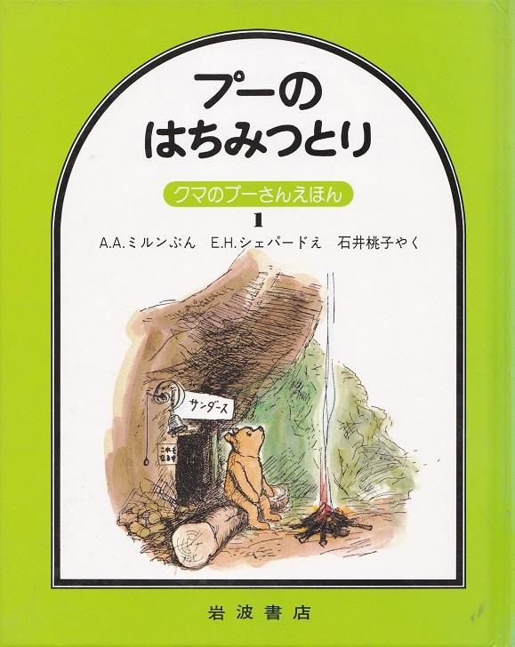 クマのプーさんえほん 13冊セット（15巻のうち2.12巻欠） - books used 