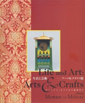 生活と芸術 -アーツ&クラフツ展 ウィリアム・モリスから民芸まで