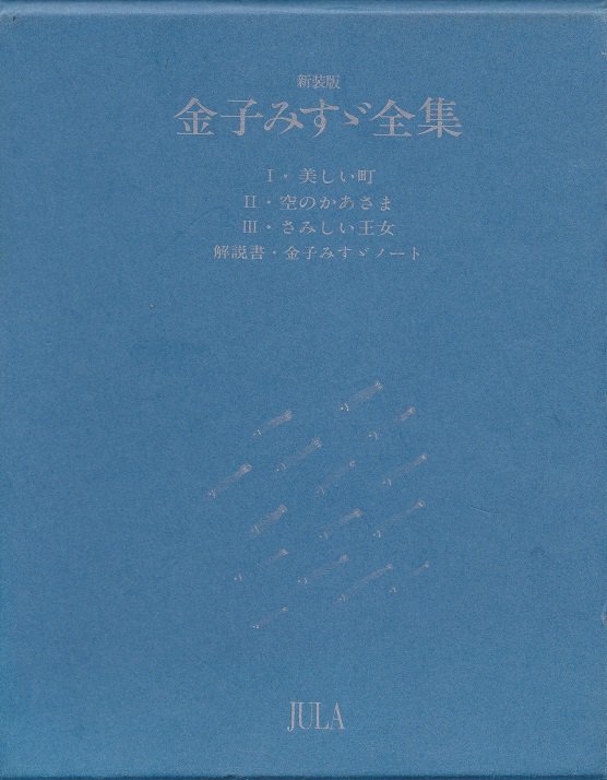 新装版 金子みすゞ全集 - books used and new, flower works 