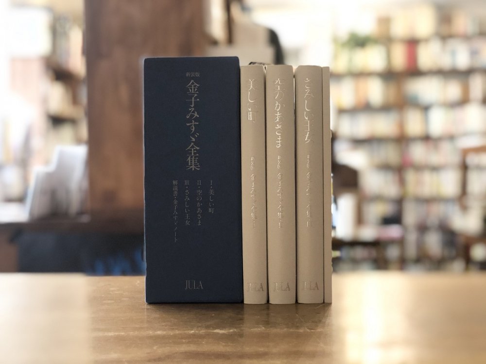 新装版 金子みすゞ全集 - books used and new, flower works 