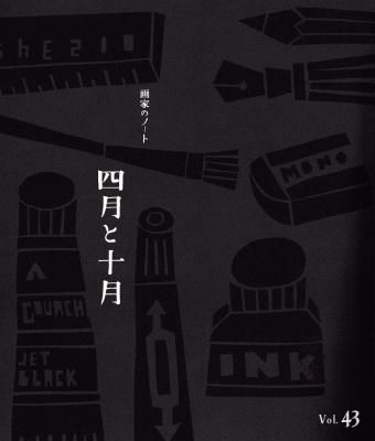 画家のノート 四月と十月 43号