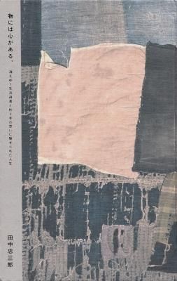 物には心がある。 消えゆく生活道具と作り手の思いに魅せられた人生