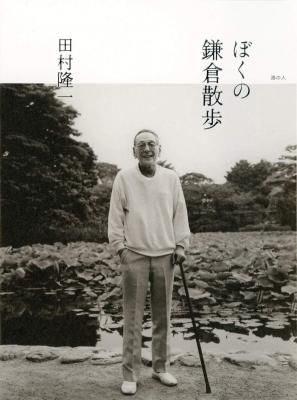 ぼくの鎌倉散歩