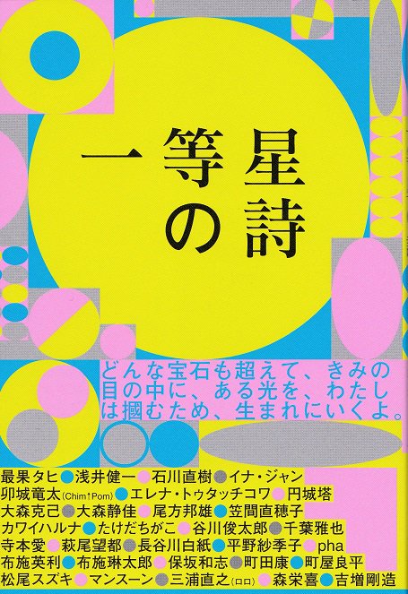 一等星の詩 最果タヒ展オフィシャルブック - books used and new, flower works : blackbird books  ブラックバードブックス