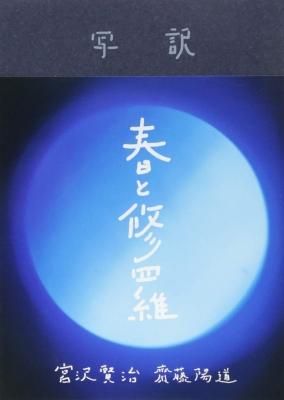 写訳 春と修羅