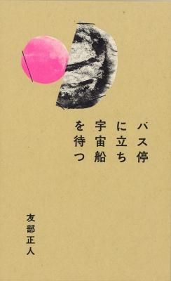 バス停に立ち宇宙船を待つ