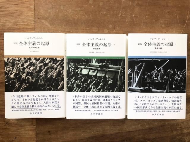 ハナ・アレント 全体主義の起原 1～3 みすず書房 - 文学/小説