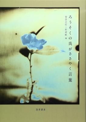 ろうそくの炎がささやく言葉