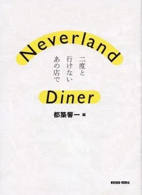 Neverland Diner ٤ȹԤʤŹ