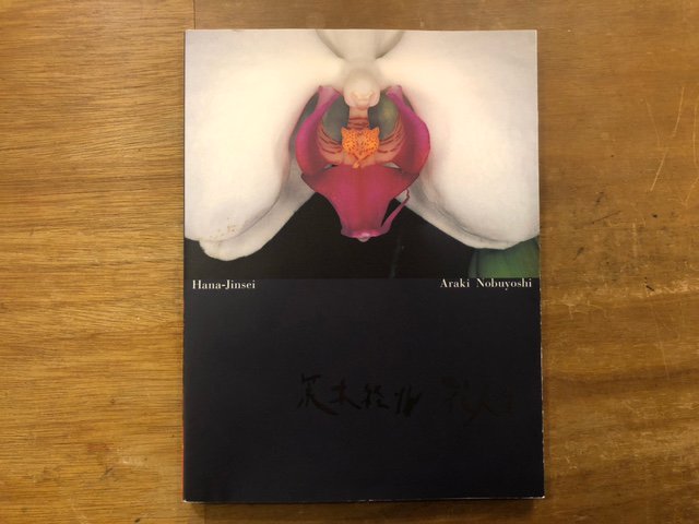 花人生 / 荒木経惟 Nobuyoshi Araki - books used and new, flower 