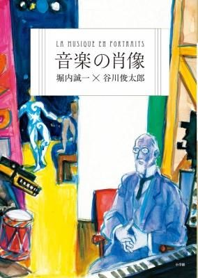 音楽の肖像 堀内誠一×谷川俊太郎
