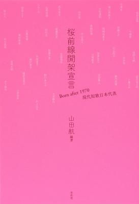 桜前線開架宣言 Born after 1970 現代短歌日本代表