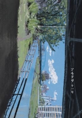 アルテリ 011