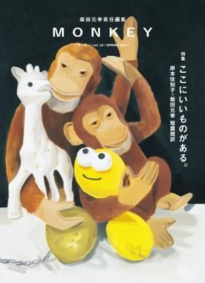 MONKEY モンキー VOL.23 ここにいいものがある。