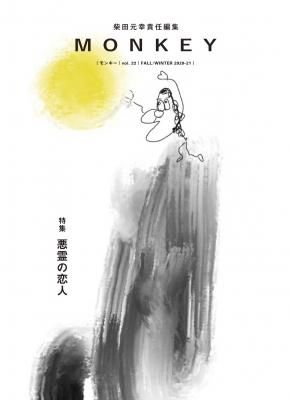 MONKEY モンキー VOL.22