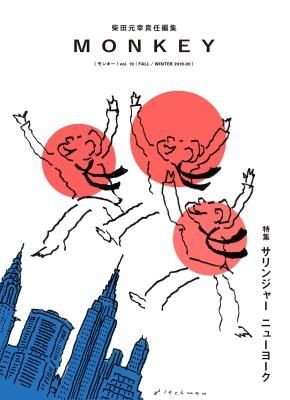 MONKEY モンキー VOL.19 サリンジャー ニューヨーク
