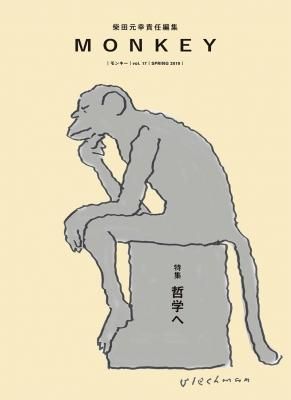 MONKEY モンキー VOL.17 哲学へ