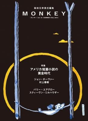MONKEY モンキー VOL.15 アメリカ短編小説の黄金時代