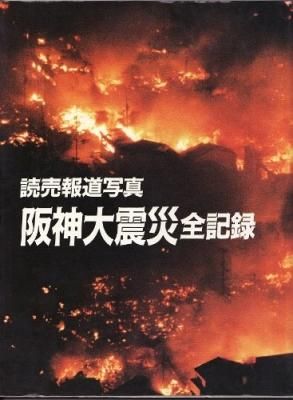 読売報道写真 阪神大震災全記録