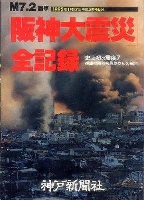 阪神大震災全記録 兵庫県南部被災地からの報告