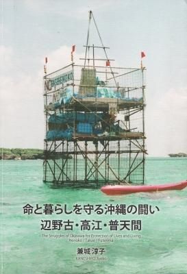 命と暮らしを守る沖縄の闘い 辺野古・高江・普天間
