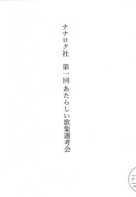 ナナロク社 第一回 あたらしい歌集選考会