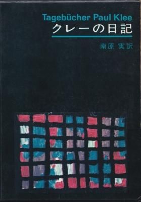 クレーの日記