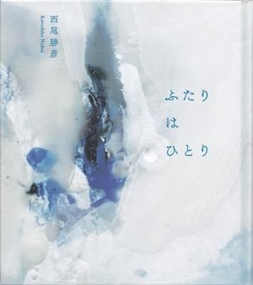 ふたりはひとり(サイン入)
