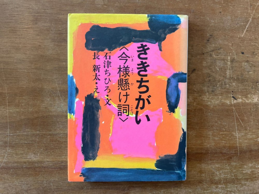 ききちがい＜今様掛け詞＞ - books used and new, flower works : blackbird books  ブラックバードブックス