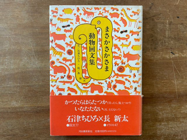 まさかさかさま 動物回文集 - books used and new, flower works