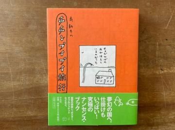 長新太アンコール - books used and new, flower works