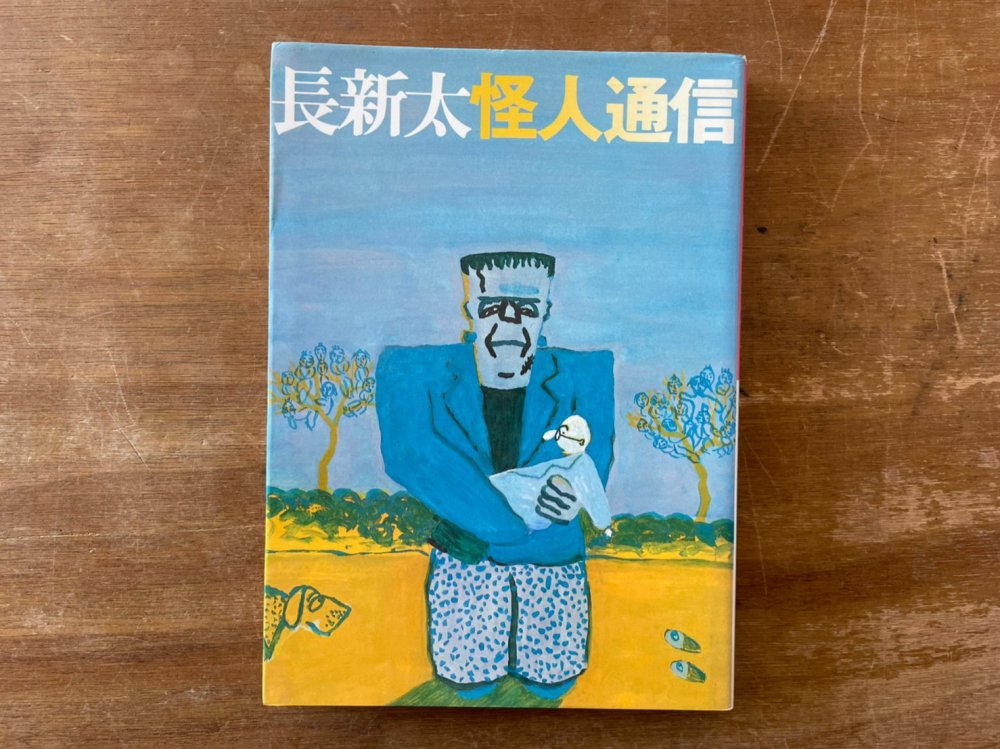 長新太怪人通信 - books used and new, flower works : blackbird books ブラックバードブックス
