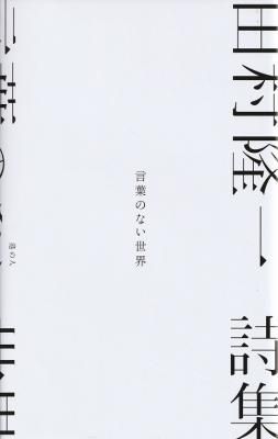 田村隆一詩集 言葉のない世界