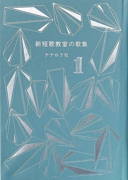 新短歌教室の歌集 1 - books used and new, flower works : blackbird